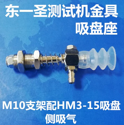 东一圣测试机真空吸盘金具 侧吸气 M10-总长65-11