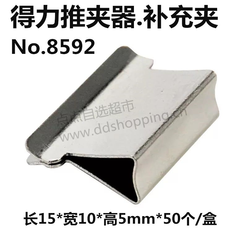 得力推夹器 补充夹 8592