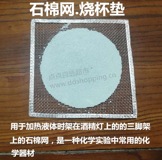 石棉网.烧杯垫 包片款/厚1.0