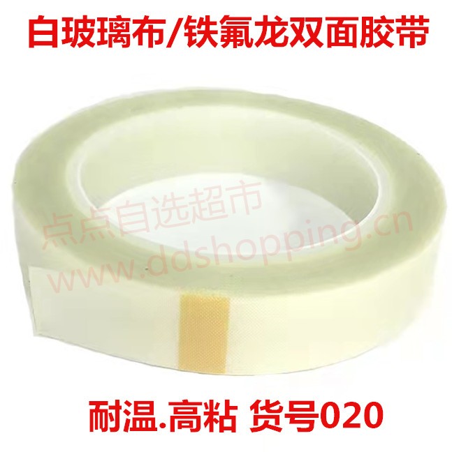 白玻璃布.铁氟龙双面胶带.SMT胶带