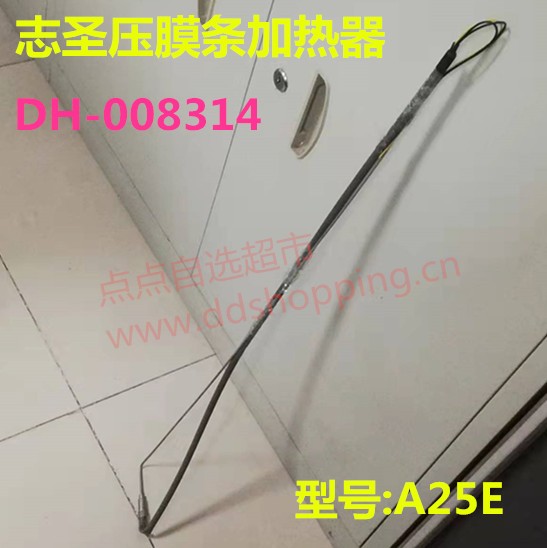 志圣压膜条加热器 A25E