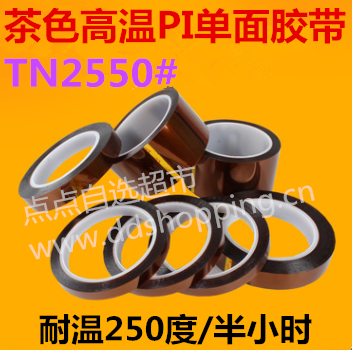茶色高温PI单面胶带TN2550 粘度400-600g 