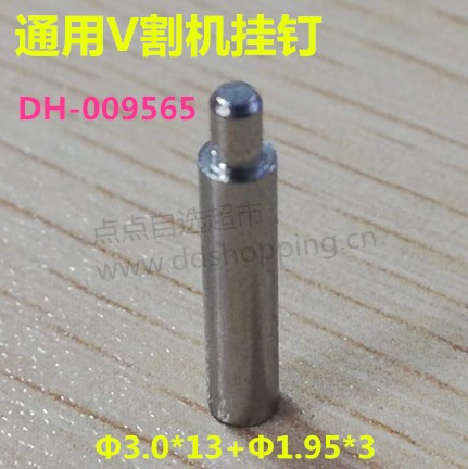 V割机挂钉 PIN钉 通用圆柱状