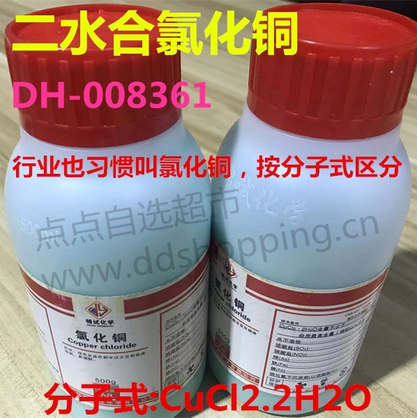 广州锦源二水合氯化铜 AR级氯化铜