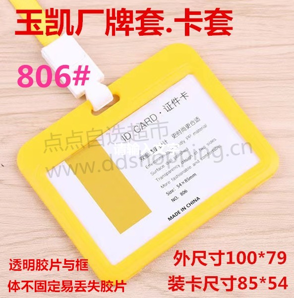 玉凯翻盖厂牌套 胶片不固定 横式806