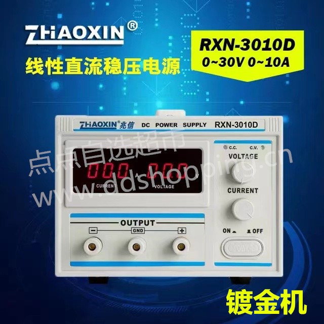 兆信可调直流稳压电源RXN-3010D 镀金机