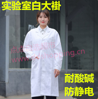 实验室白大褂 长袖/耐酸碱/防静电