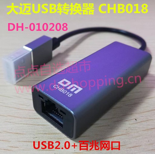 大迈USB网络转换器 转接器 USB2.0转百兆网口 CHB018