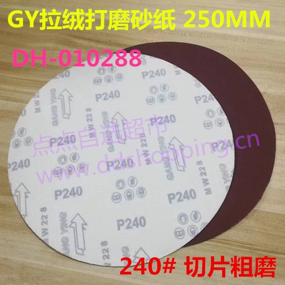 GY拉绒打磨砂纸 红砂/250MM/10寸 切片粗磨