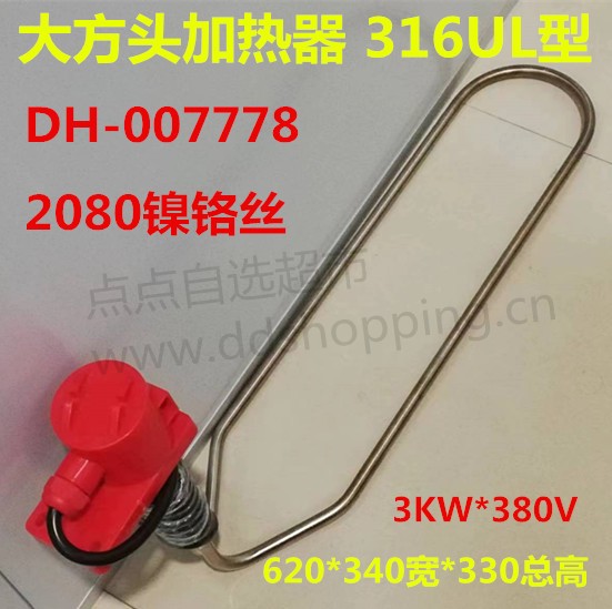 316加热器.发热管 2080镍铬丝/大方头/UL型/ 620*340宽*330总高