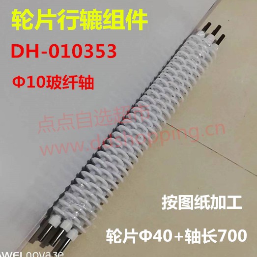 定制轮片行辘组件 玻纤轴 上轴不含齿轮