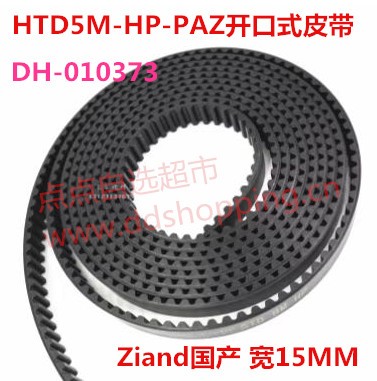 Ziand国产橡胶单面同步皮带 开口式HTD5M-HP-PAZ