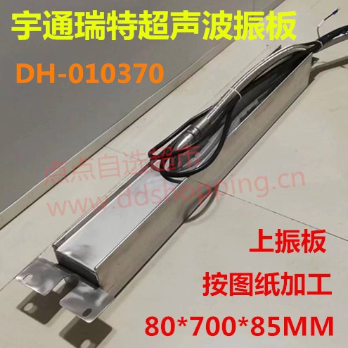 宇通瑞特超声波振板 震板80*700*85MM