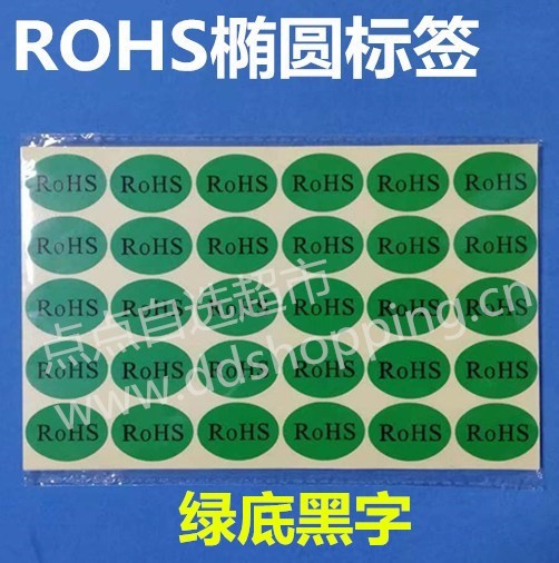 RoHS标签 绿底黑字/椭圆