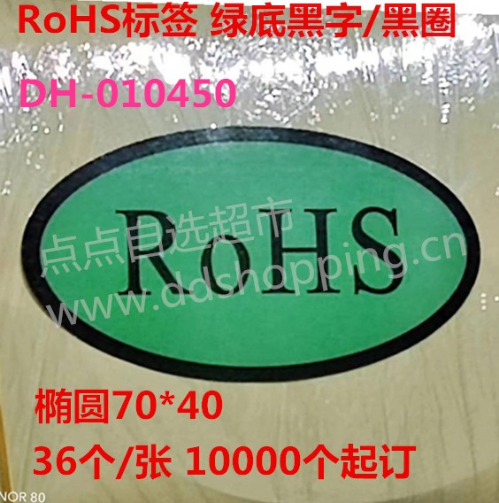 RoHS标签 绿底黑字/椭圆/黑圈