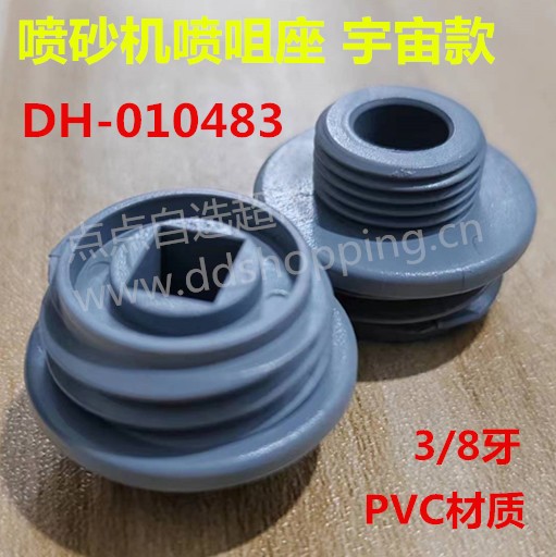 喷砂机喷咀座 宇宙款