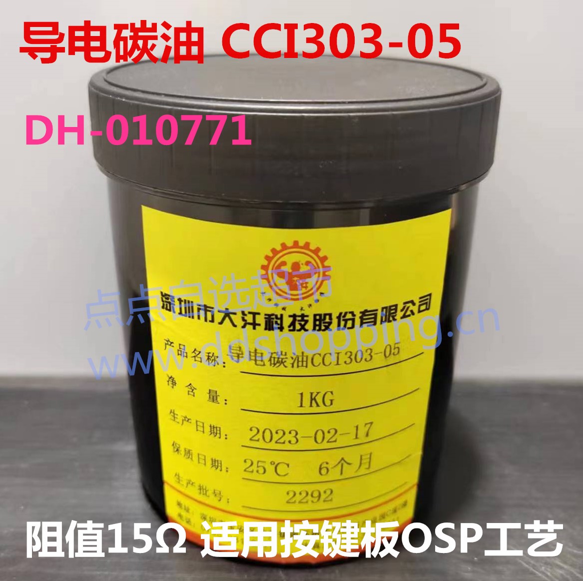 导电碳油CCI303-05 适用按键板OSP工艺