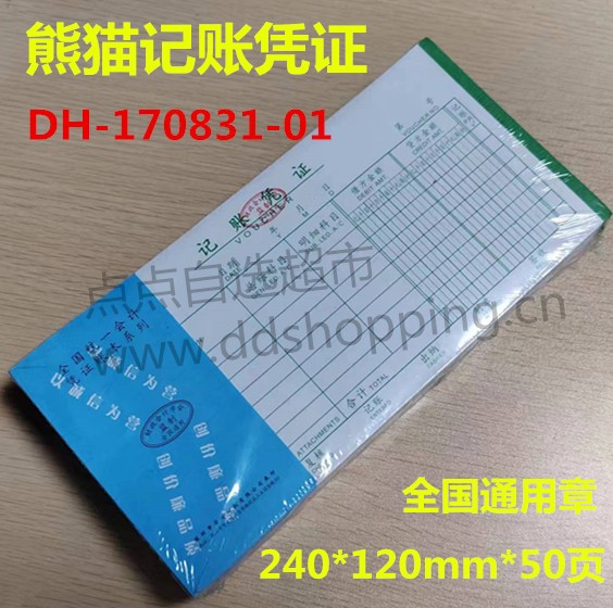 熊猫记账凭证 全国通用章