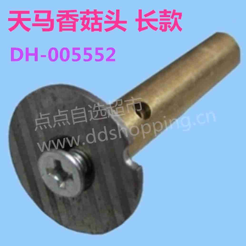 天马香菇头.蘑菇头