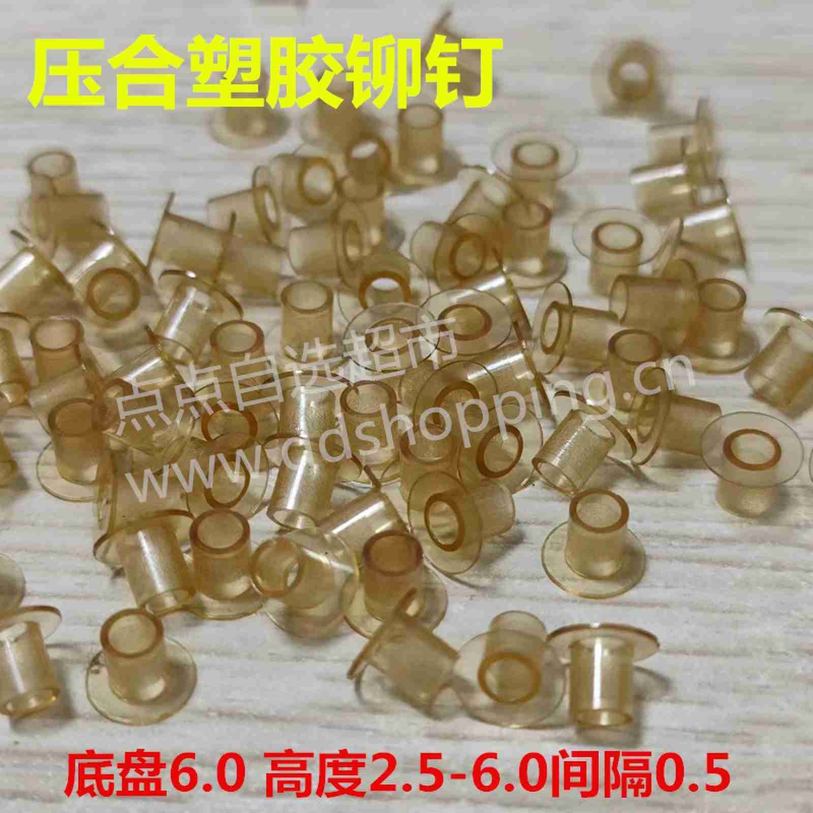 塑胶压合铆钉 底盘 Φ6.0