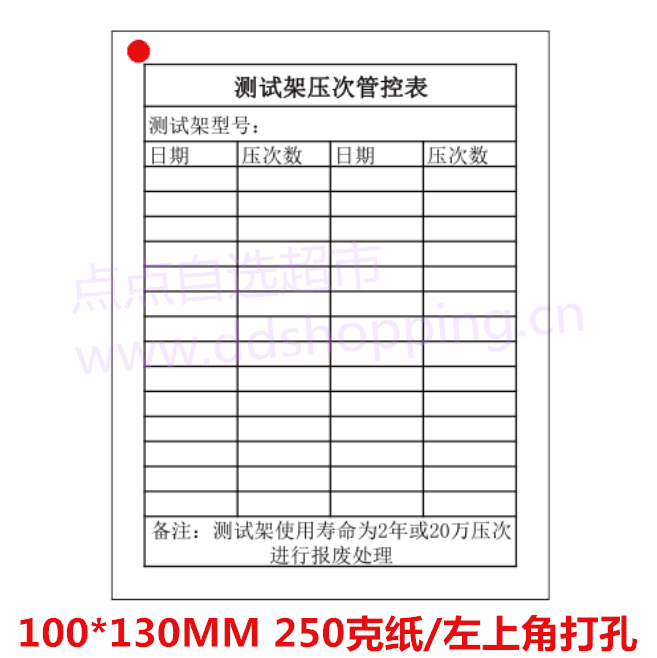 订做测试架压次管控表 250克纸/左上角打孔