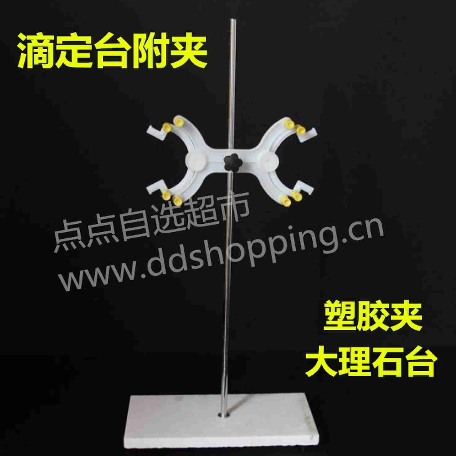  大理石滴定台附夹 滴定管蝴蝶夹 