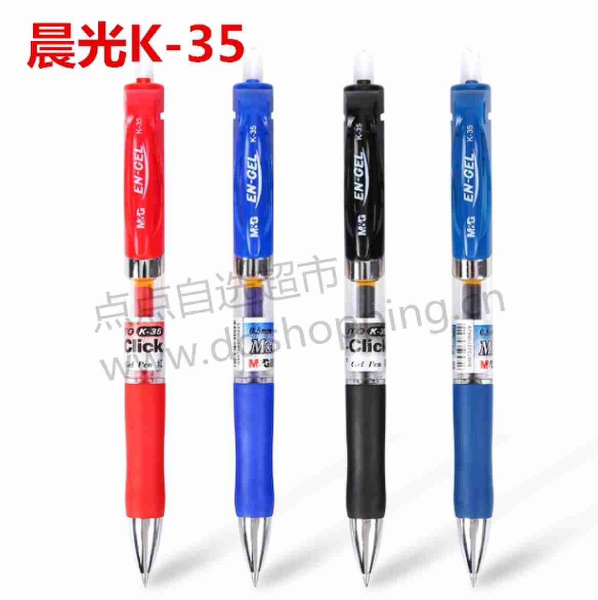 晨光按动中性笔 K-35