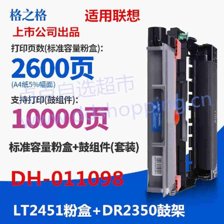 格之格硒鼓 分离式/粉盒LT2451+鼓架DR2350 适用联想