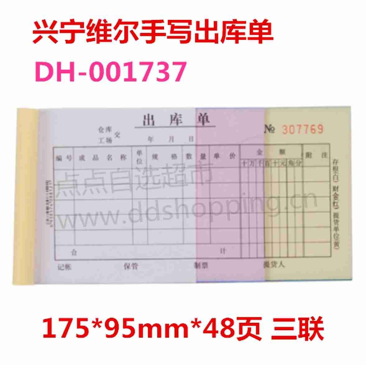 兴宁维尔手写出库单 95*175mm