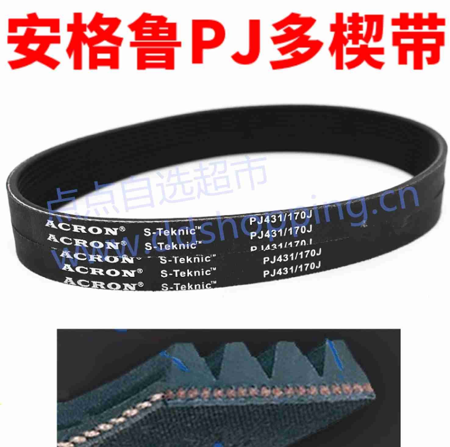 安格鲁ACRON多楔带 橡胶多沟皮带 PJ公制/J英制系列