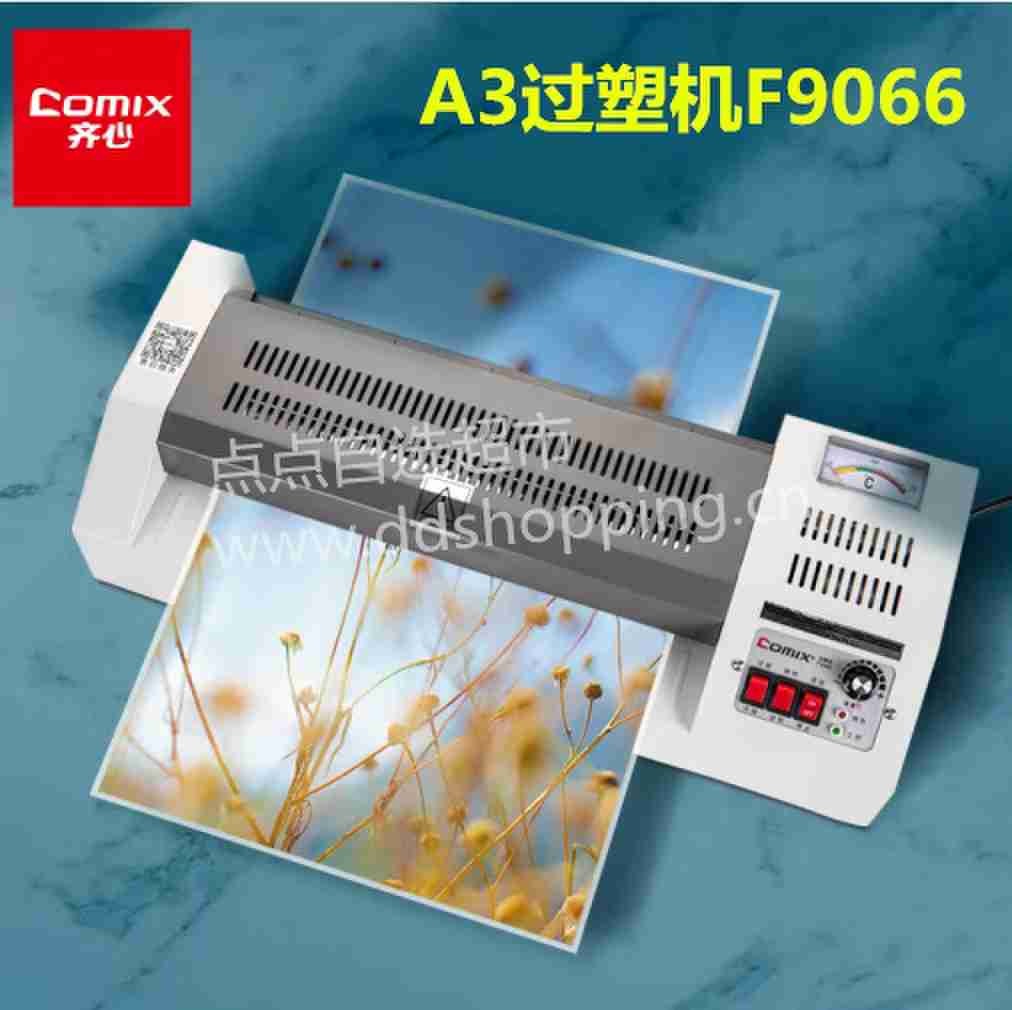 齐心A3过塑机 F9066