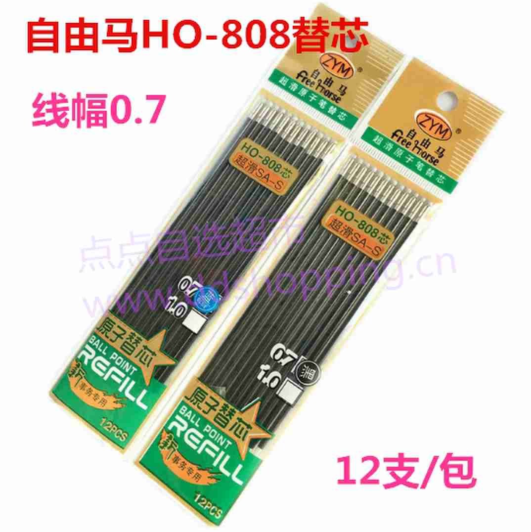 自由马原子笔芯 HO-808替芯 线幅0.7