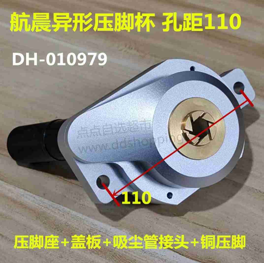 航晨异形压脚杯 孔距110/116