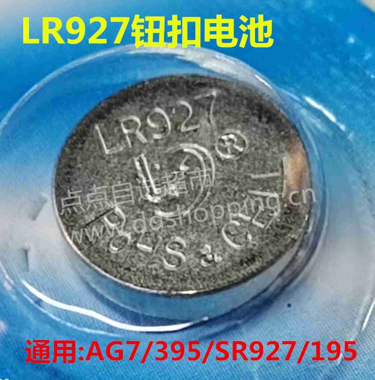 钮扣电池AG7 通用LR927/395/399/195/SR927