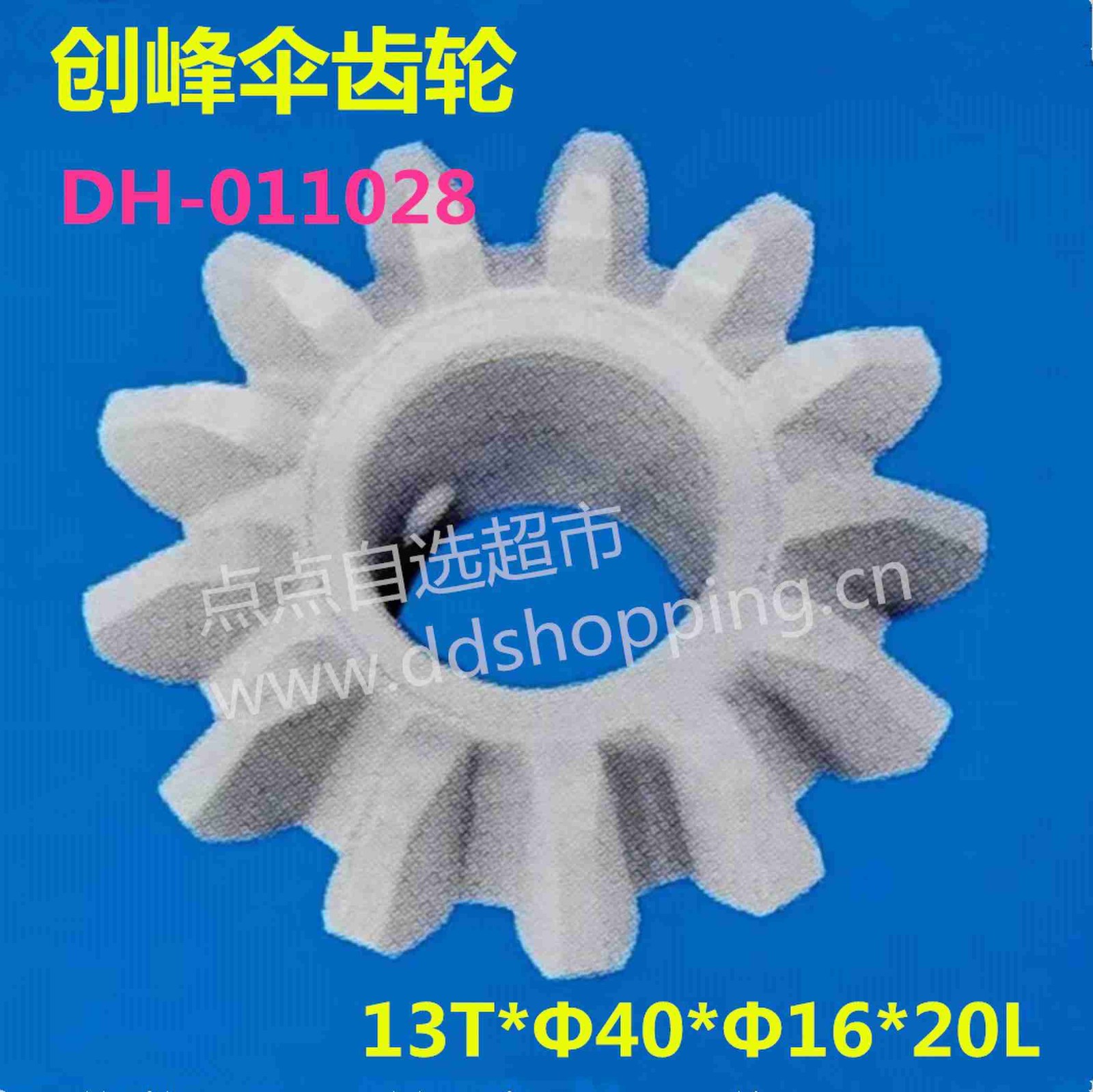 创峰伞齿轮 13齿*Φ40*Φ16*20L
