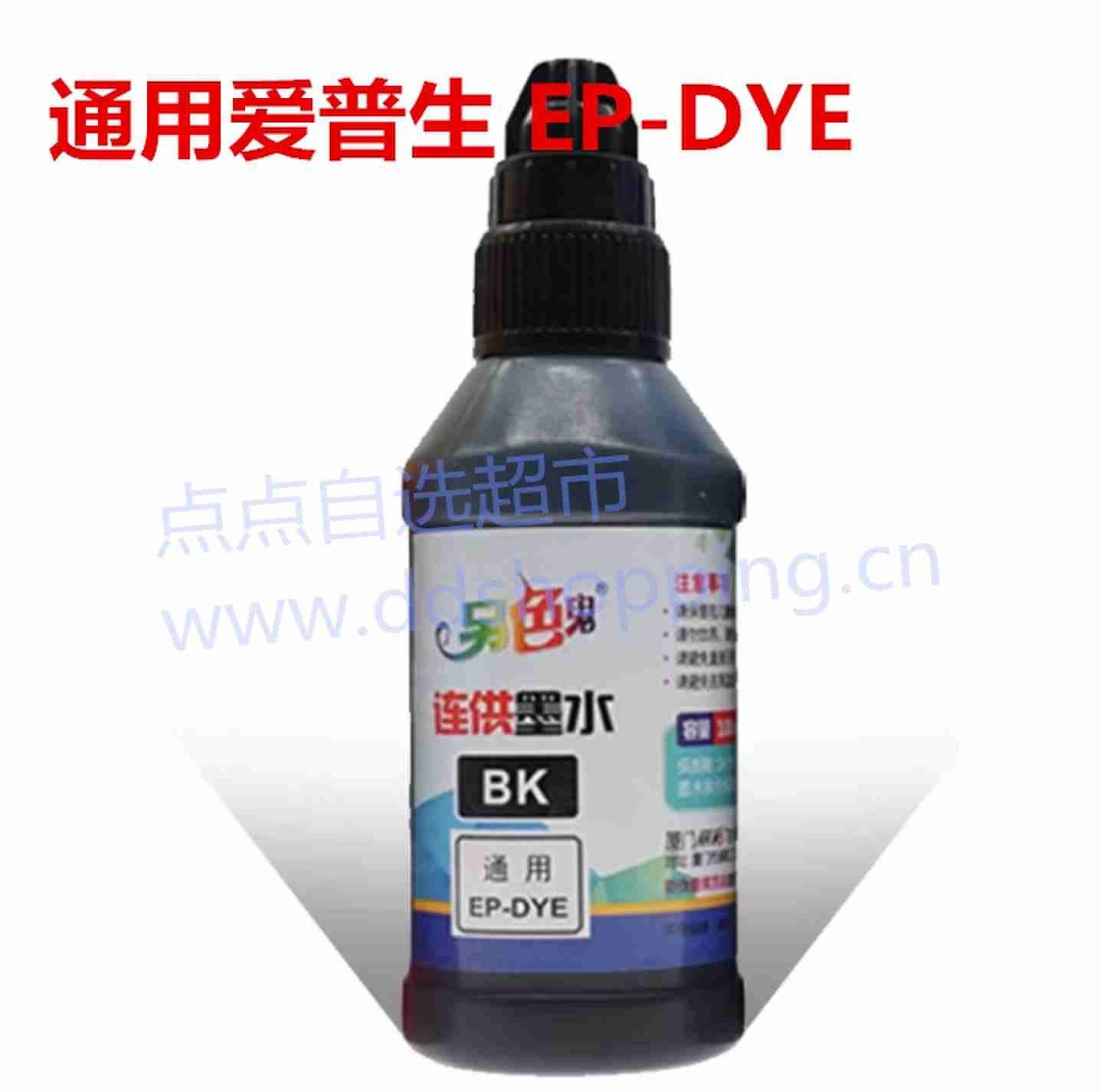 另色鬼打印机连供墨水 通用爱普生EP-DYE