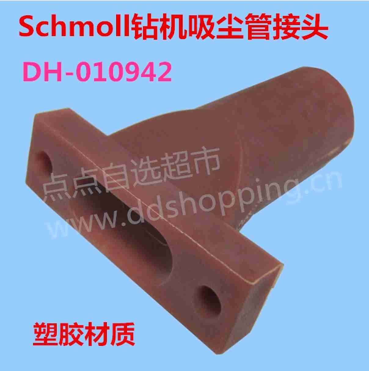 Schmoll钻机吸尘管接头