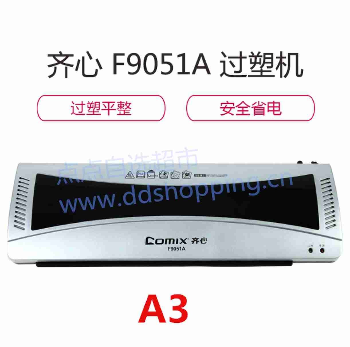齐心A3过塑机 F9051A