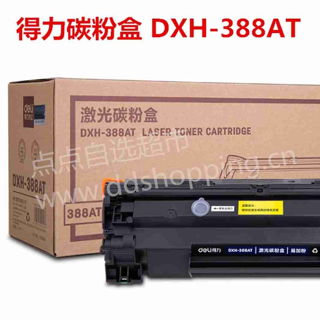 得力激光碳粉盒 DXH-388AT
