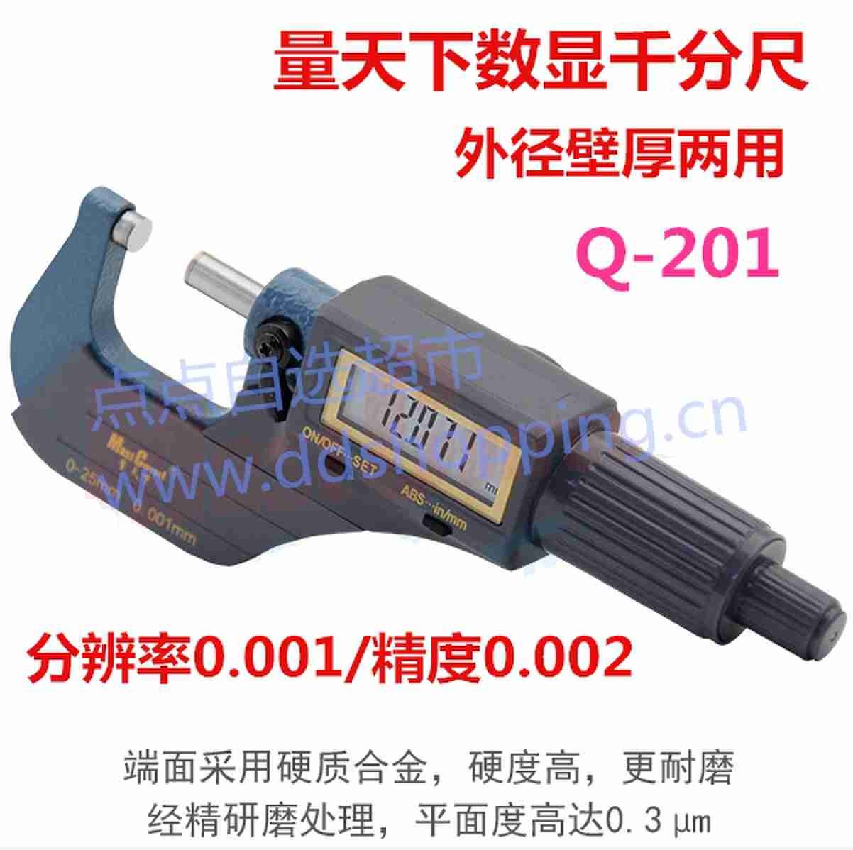 量天下数显千分尺 外径壁厚两用 Q-201