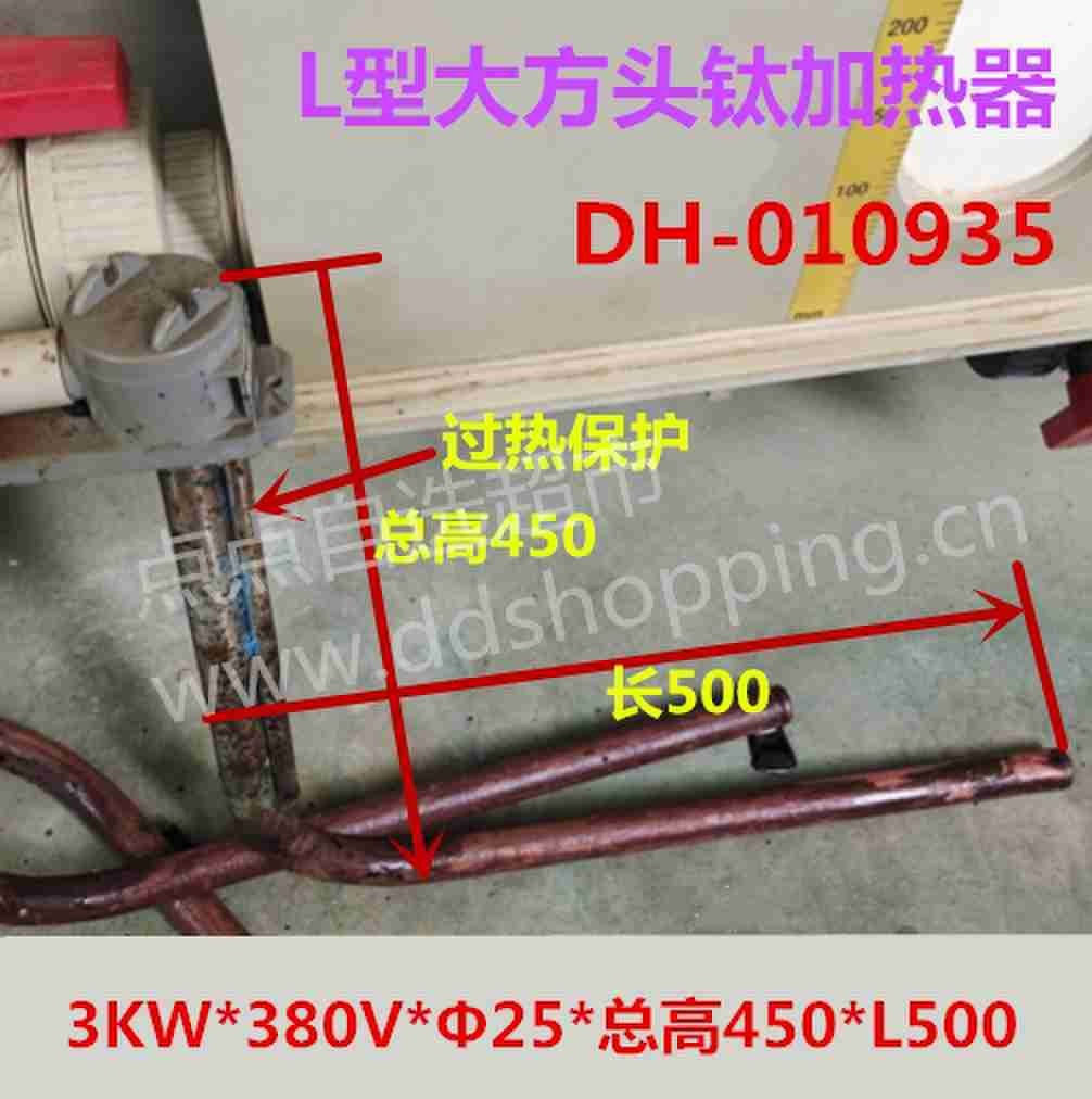 钛加热器 L型/带过热保护/3KW*380V*Φ25