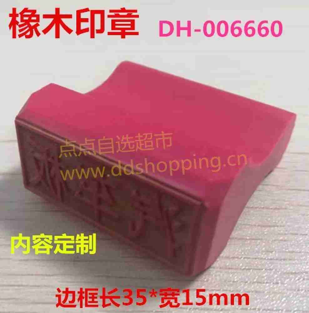 红色橡木印章 方形/带方框/内容定制