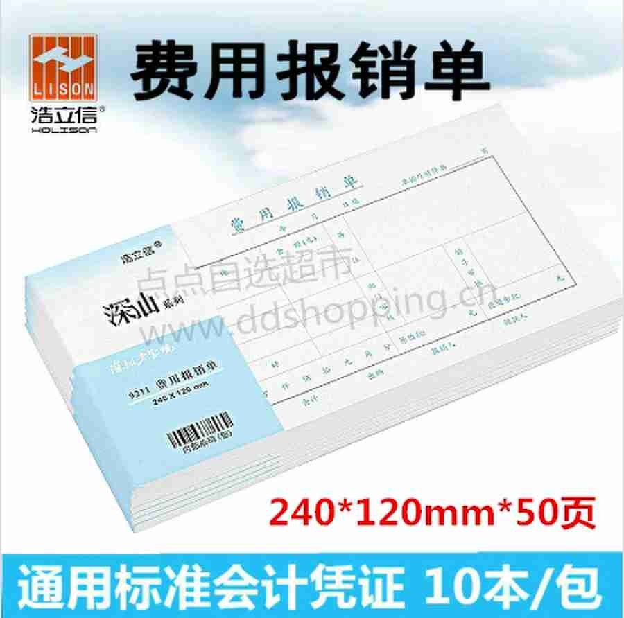 浩立信费用报销单 240*120mm