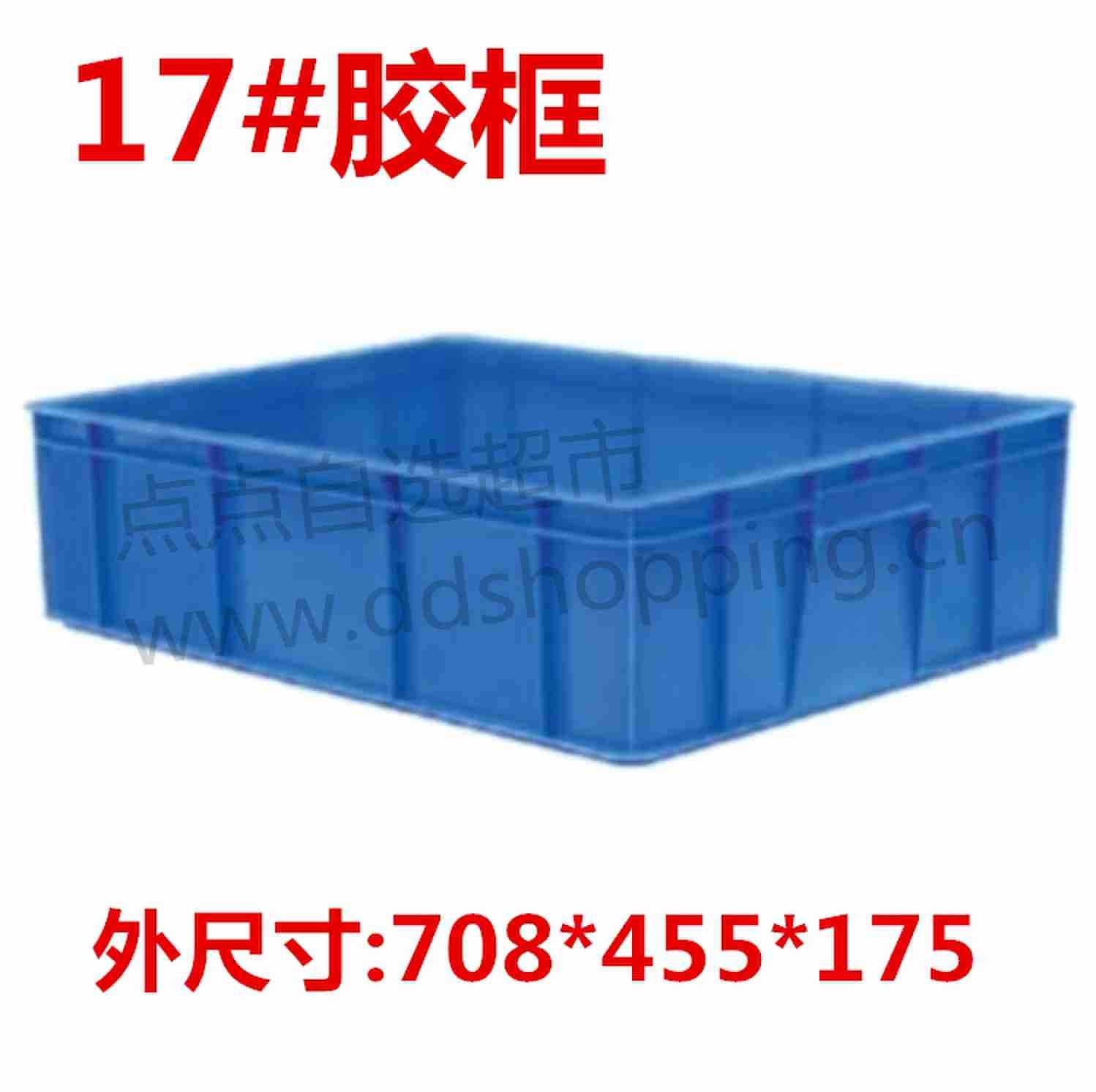 17#胶框 周转箱 外尺寸708*455*175