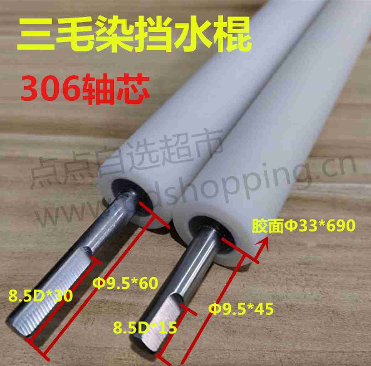 三毛染胶棍 挡水棍 Φ33*690胶面 316轴芯Φ9.5