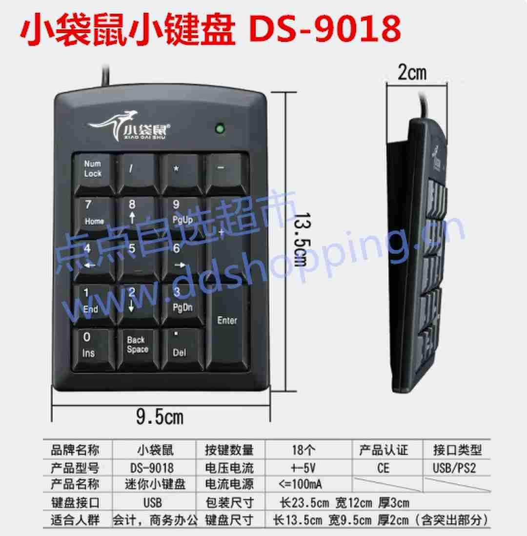 小袋鼠小键盘 DS-9018