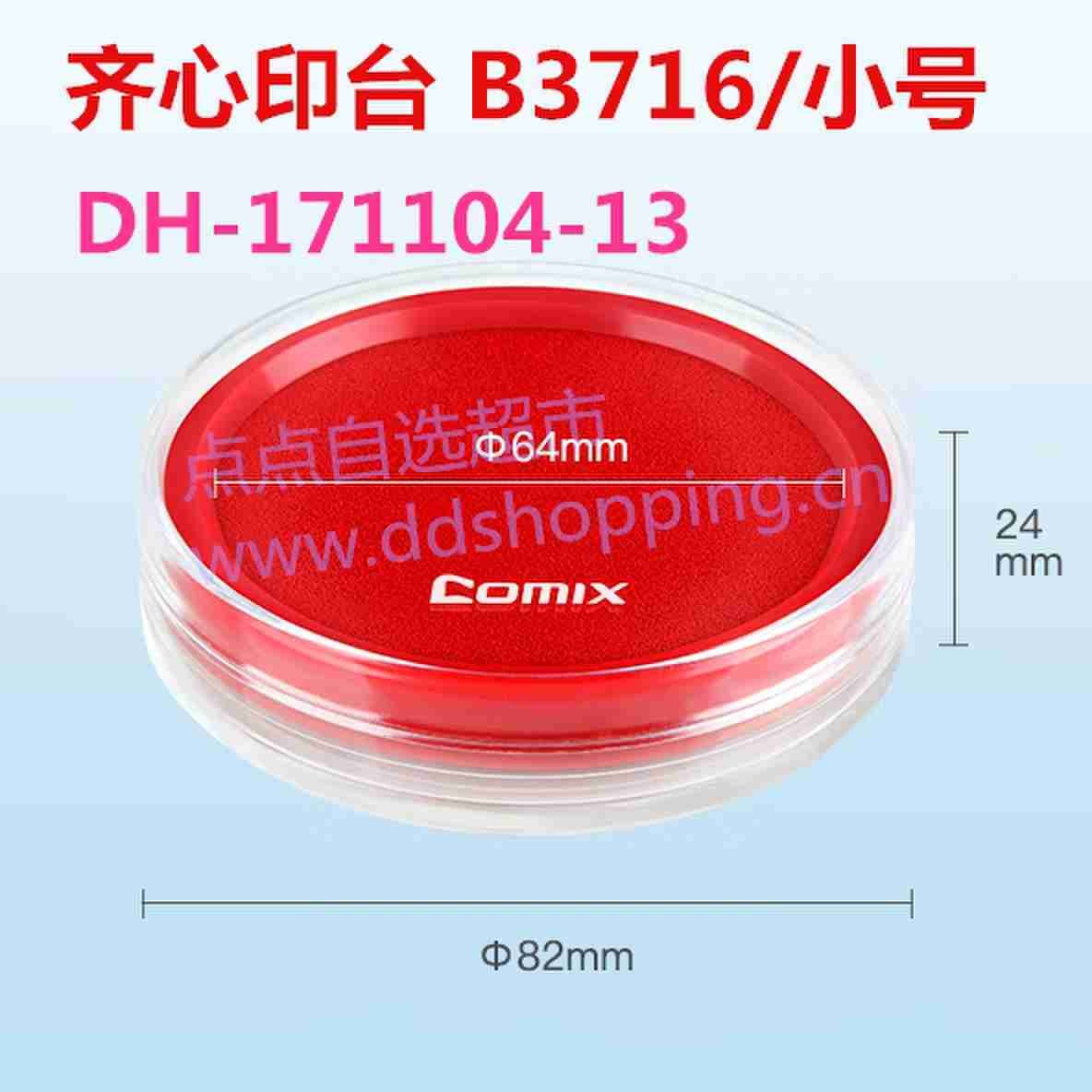 齐心快干印台 圆形