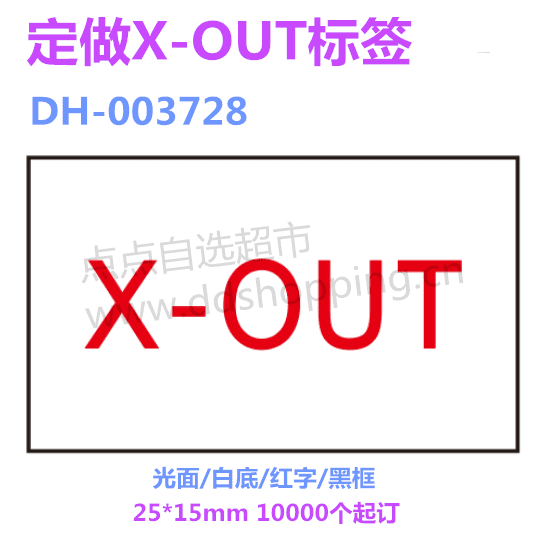 定做X-OUT标签 光面白底红字黑框