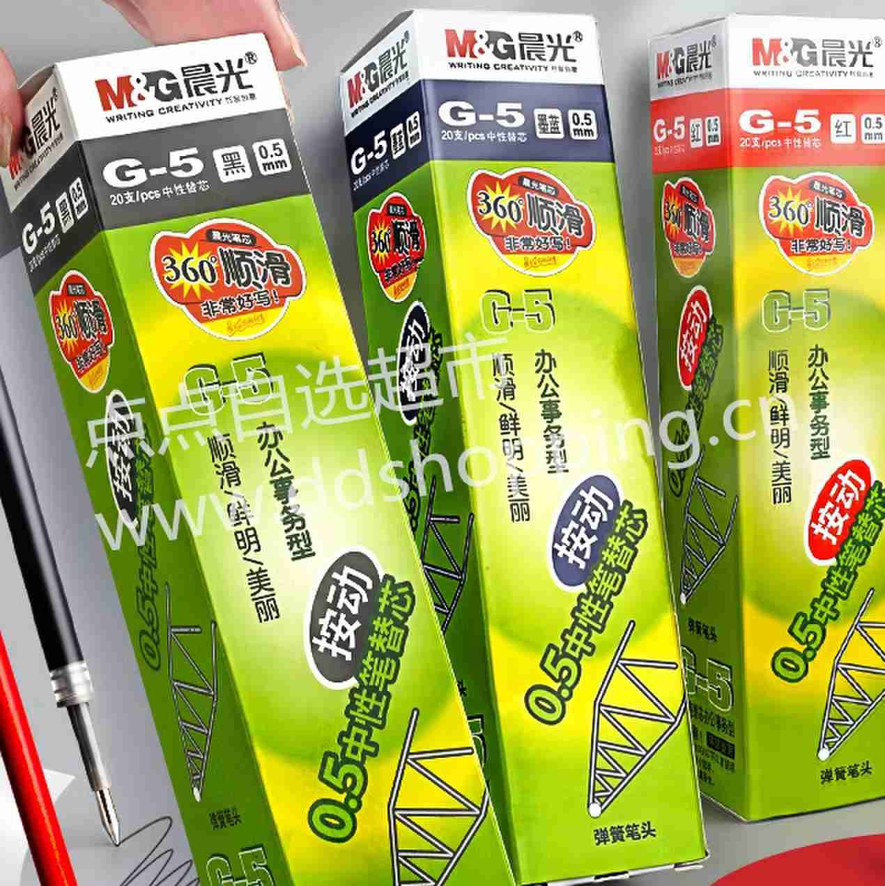 晨光按动中性笔芯 G-5/0.5MM