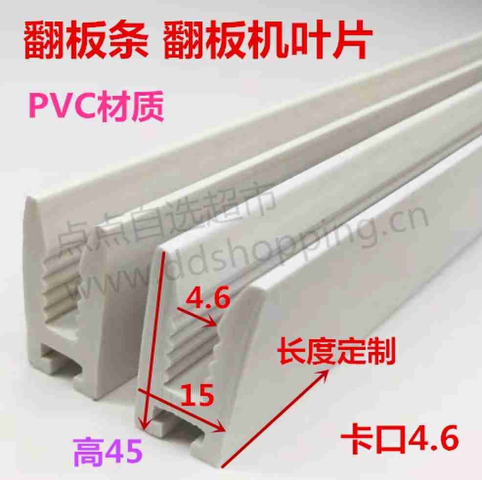 翻板条 翻板机叶片 PVC/高45(4.6)
